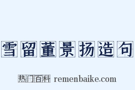 雪留董景扬造句是什么意思的图片